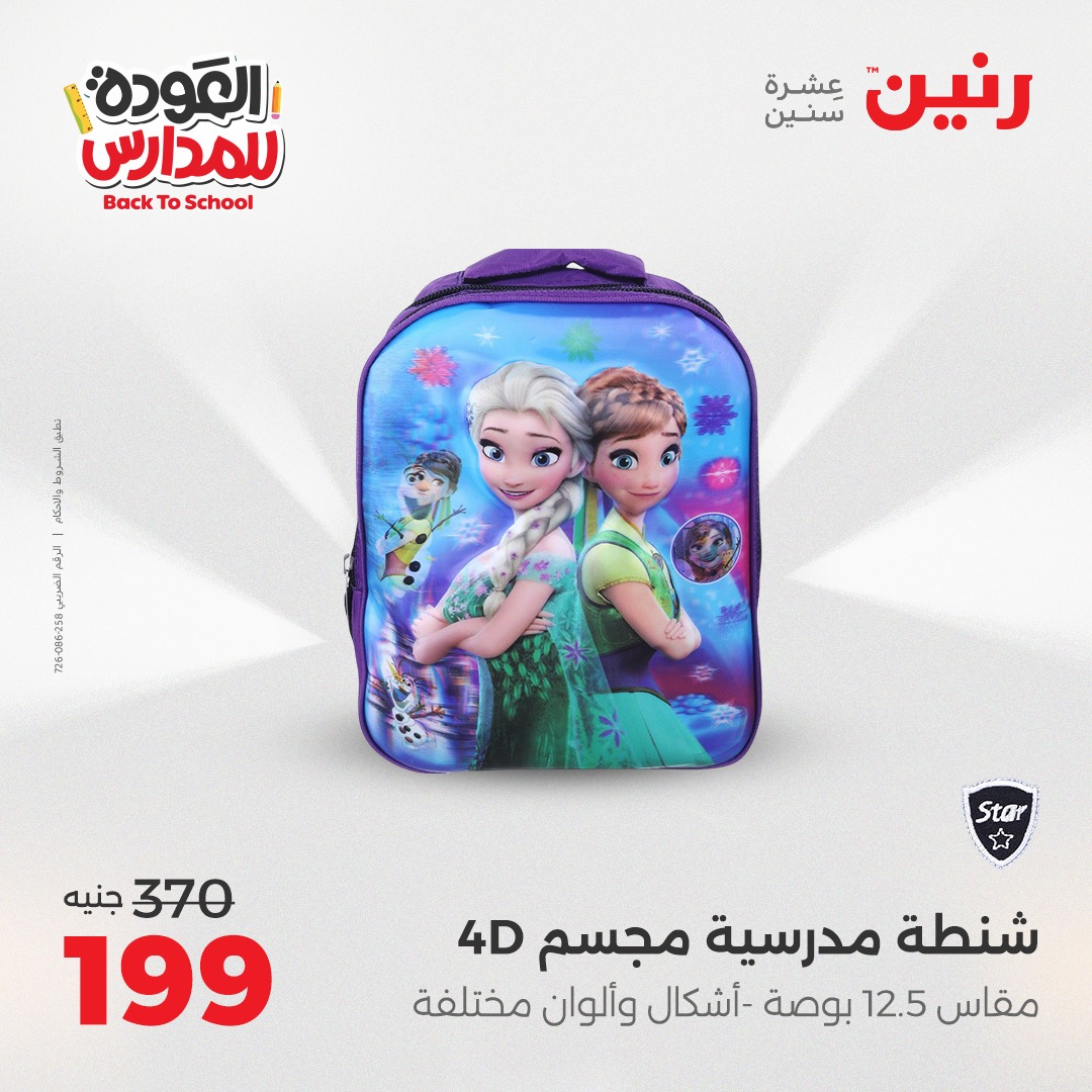 raneen offers from 26aug to 2aug 2025 عروض رنين من 26 أغسطس حتى 2 أغسطس 2025 صفحة رقم 138